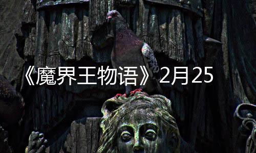 魔5日界王物语启点测月2上午试开